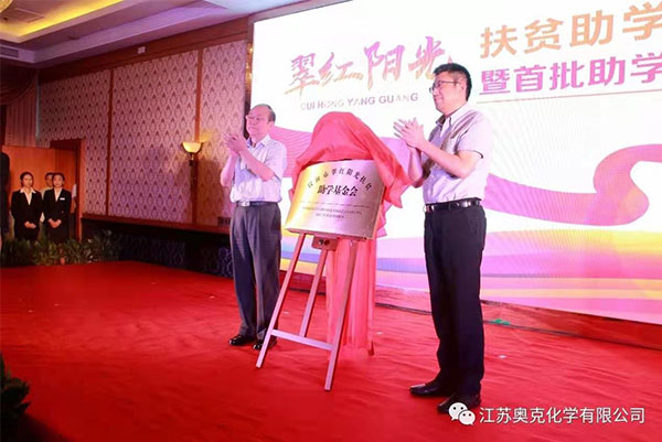 奧克化學為扶貧助學基金捐款