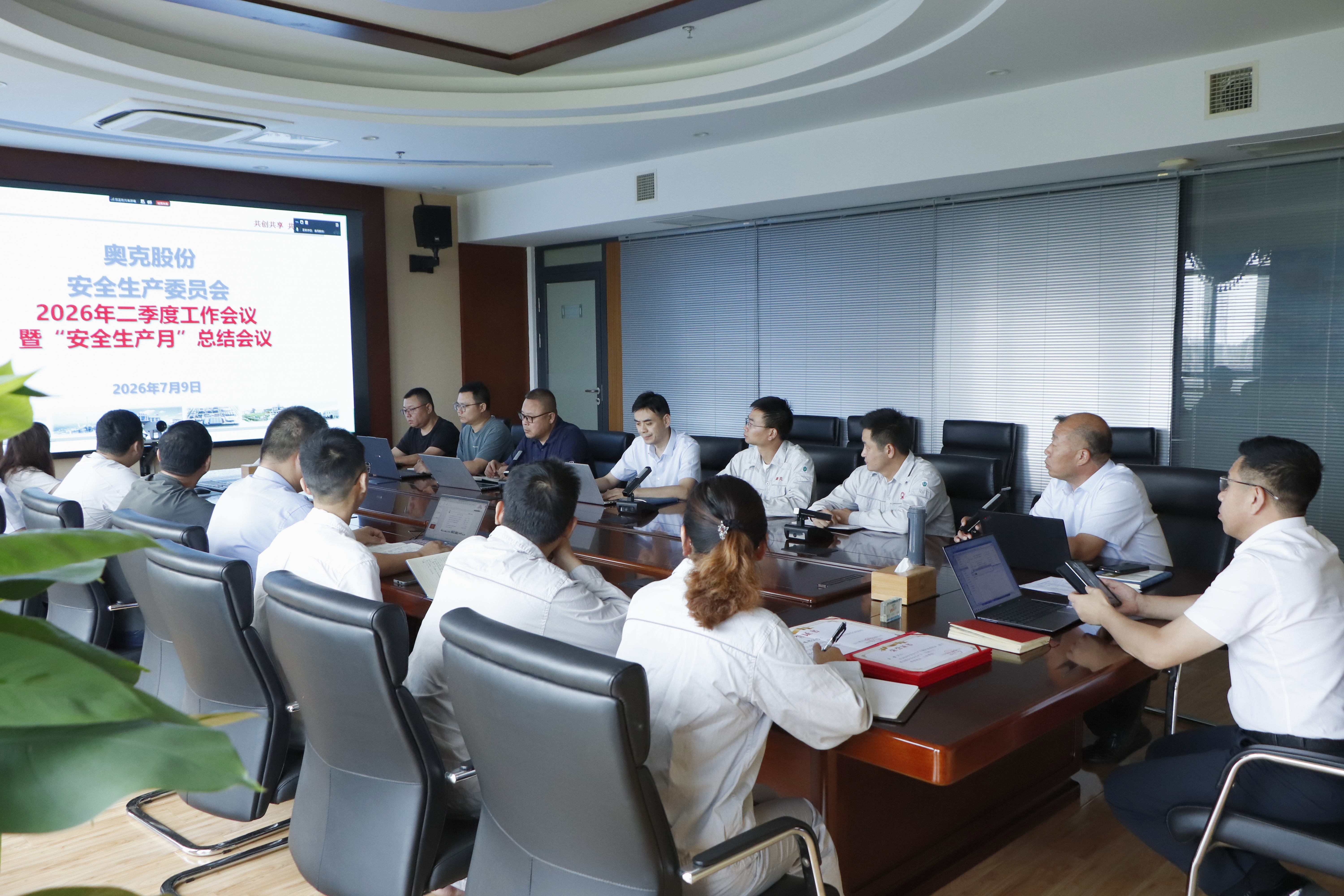 繃緊安全管控弦 筑牢發(fā)展防護墻 ——奧克股份召開2026年二季度安全生產委員會會議暨“安全生產月”總結大會